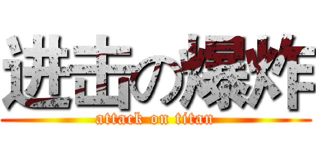 进击の爆炸 (attack on titan)
