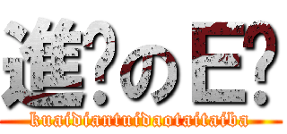 進擊のＥ醬 (kuaidiantuidaotaitaiba)