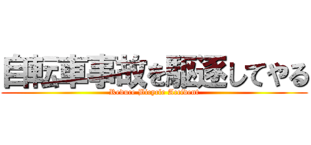 自転車事故を駆逐してやる (Reduce Bicycle Accident)