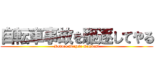 自転車事故を駆逐してやる (Reduce Bicycle Accident)