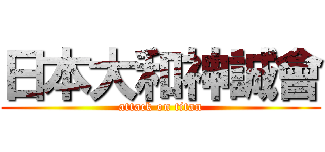 日本大和神誠會 (attack on titan)
