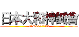 日本大和神誠會 (attack on titan)