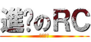 進擊のＲＣ (冰漾夜戀)