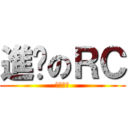 進擊のＲＣ (冰漾夜戀)