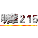 明華２１５ ()