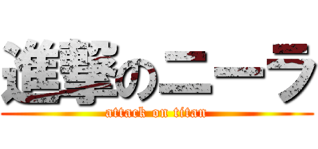 進撃のニーラ (attack on titan)