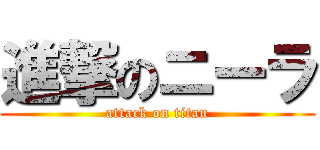 進撃のニーラ (attack on titan)
