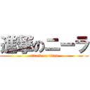 進撃のニーラ (attack on titan)