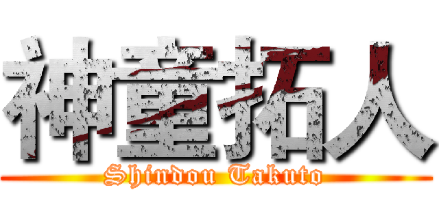 神童拓人 (Shindou Takuto)