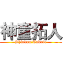 神童拓人 (Shindou Takuto)