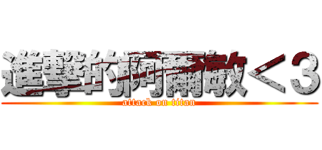 進撃的阿爾敏＜３ (attack on titan)