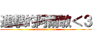 進撃的阿爾敏＜３ (attack on titan)