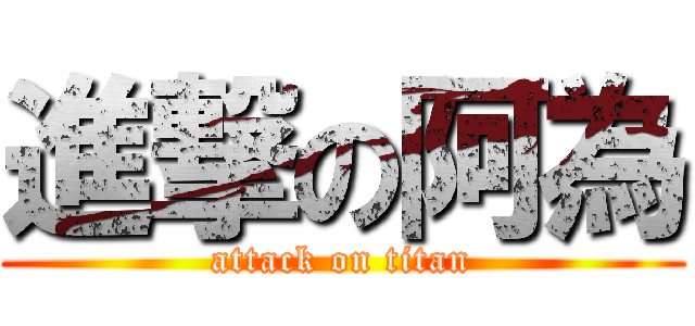 進撃の阿為 (attack on titan)