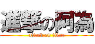 進撃の阿為 (attack on titan)