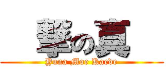 進撃の真友 (Yuna Moe Kaede)