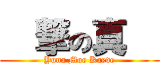 進撃の真友 (Yuna Moe Kaede)