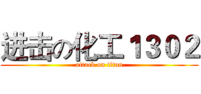进击の化工１３０２ (attack on titan)