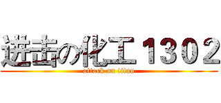 进击の化工１３０２ (attack on titan)