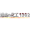 进击の化工１３０２ (attack on titan)