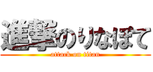 進撃のりなぽて (attack on titan)