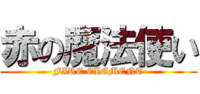 赤の魔法使い (FIRE ELEMENT)