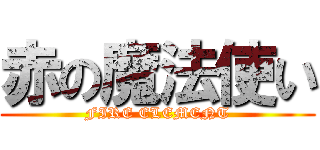 赤の魔法使い (FIRE ELEMENT)