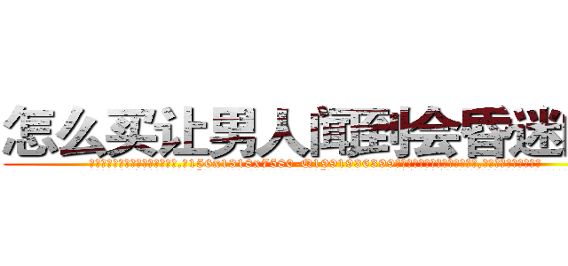 怎么买让男人闻到会昏迷的药 (怎么买让男人闻到会昏迷的药【电.话156x1318x7580-Q1991936399鑫宏药业】我们做的是长期生意,靠的是老客户长期支持
参考消息网2月20日报道 韩媒称，“剩女多、离婚率高的城市，房价一定会上涨。”这是中国经济学家金岩石2016年12月参加在上海举行的房地产相关论坛时说的话。
)
