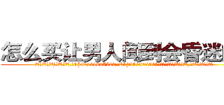 怎么买让男人闻到会昏迷的药 (怎么买让男人闻到会昏迷的药【电.话156x1318x7580-Q1991936399鑫宏药业】我们做的是长期生意,靠的是老客户长期支持
参考消息网2月20日报道 韩媒称，“剩女多、离婚率高的城市，房价一定会上涨。”这是中国经济学家金岩石2016年12月参加在上海举行的房地产相关论坛时说的话。
)