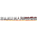 怎么买让男人闻到会昏迷的药 (怎么买让男人闻到会昏迷的药【电.话156x1318x7580-Q1991936399鑫宏药业】我们做的是长期生意,靠的是老客户长期支持
参考消息网2月20日报道 韩媒称，“剩女多、离婚率高的城市，房价一定会上涨。”这是中国经济学家金岩石2016年12月参加在上海举行的房地产相关论坛时说的话。
)