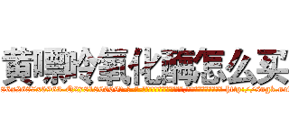 黄嘌呤氧化酶怎么买 (黄嘌呤氧化酶怎么买【电-186x2687x6963-Q278180069元-吉-药-业】我们做的是长期生意,靠的是老客户长期支持 http://sngk.net/abUDmw
)