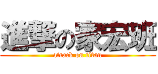 進撃の家宏班 (attack on titan)