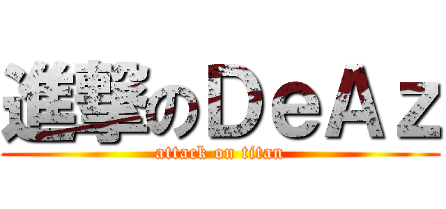 進撃のＤｅＡｚ (attack on titan)