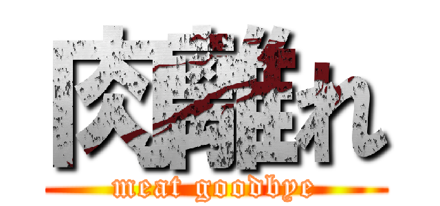 肉離れ (meat goodbye)