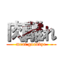 肉離れ (meat goodbye)