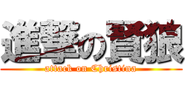 進撃の賢狼 (attack on Christina)