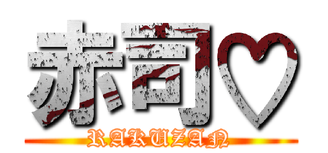 赤司♡ (RAKUZAN)