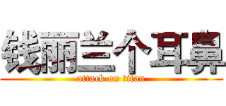 钱丽兰个耳鼻 (attack on titan)