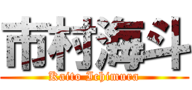 市村海斗 (Kaito Ichimura)