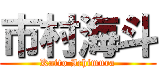 市村海斗 (Kaito Ichimura)