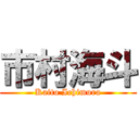 市村海斗 (Kaito Ichimura)