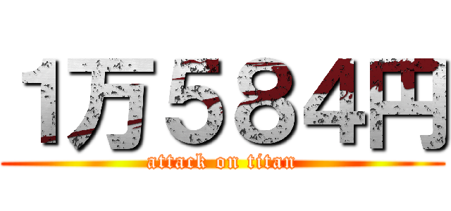 １万５８４円 (attack on titan)