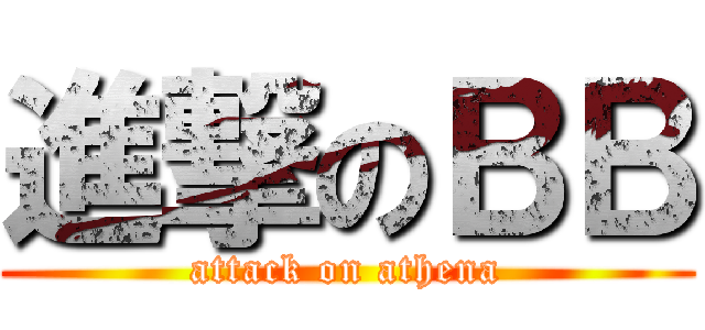 進撃のＢＢ (attack on athena)