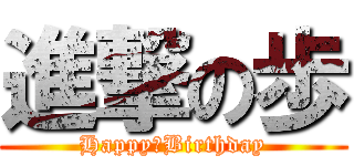進撃の歩 (Happy　Birthday)
