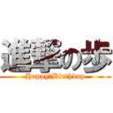 進撃の歩 (Happy　Birthday)