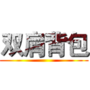 双肩背包 ()