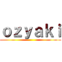 ｏｚｙａｋｉ ()