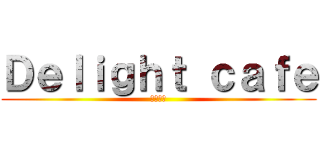 Ｄｅｌｉｇｈｔ ｃａｆｅ (德莱咖啡)