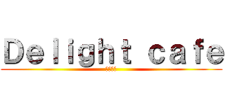 Ｄｅｌｉｇｈｔ ｃａｆｅ (德莱咖啡)