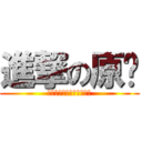 進撃の原ㄆ (原ㄆ原ㄆ原ㄆ原ㄆ原ㄆ原ㄆ)