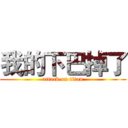 我的下巴掉了 (attack on titan)